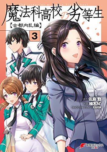 魔法科高校の劣等生 古都内乱編03