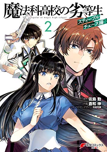 魔法科高校の劣等生 スティープルチェース編02
