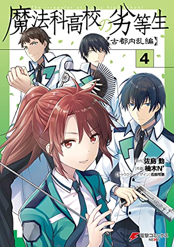 魔法科高校の劣等生 古都内乱編04