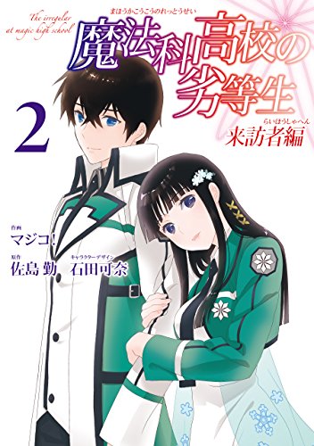 魔法科高校の劣等生 来訪編02