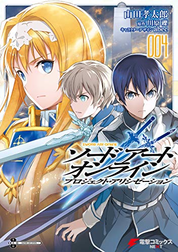 ソードアート・オンライン プロジェクト・アリシゼーション04