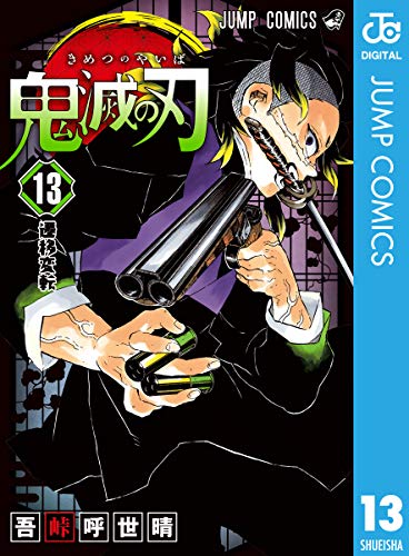 鬼滅の刃13