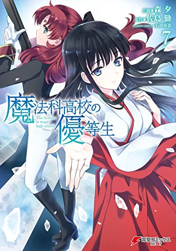 魔法科高校の優等生07