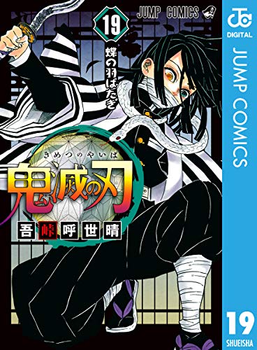 鬼滅の刃19