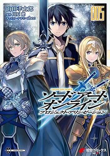 ソードアート・オンライン プロジェクト・アリシゼーション05
