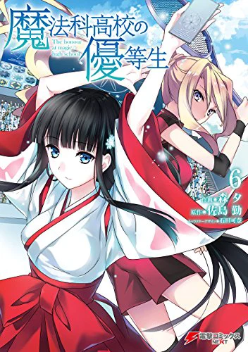 魔法科高校の優等生06