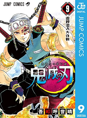鬼滅の刃09
