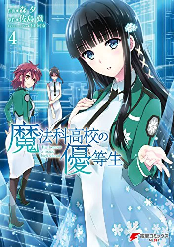 魔法科高校の優等生04