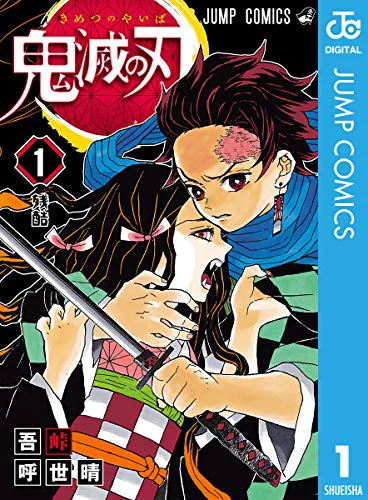 鬼滅の刃01