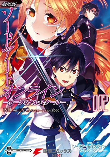劇場版 ソードアート・オンライン オーディナル・スケール02