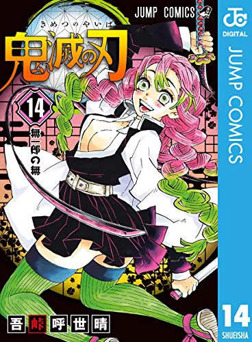 鬼滅の刃14