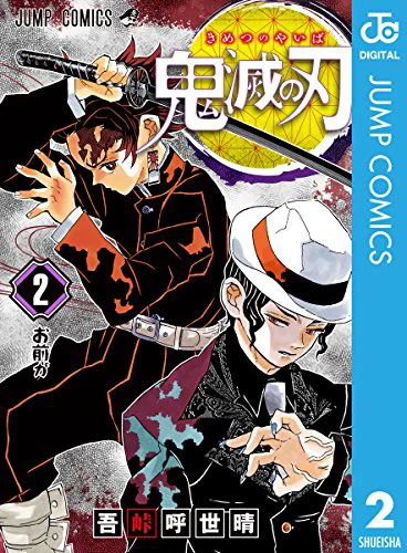 鬼滅の刃02