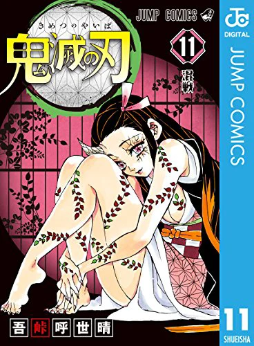 鬼滅の刃11