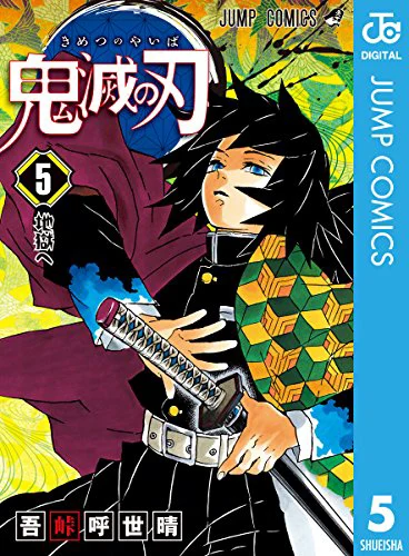 鬼滅の刃05