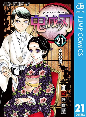 鬼滅の刃21