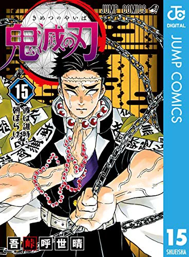 鬼滅の刃15