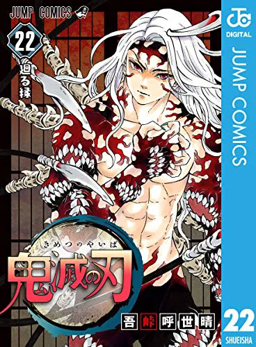 鬼滅の刃22