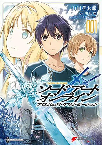 ソードアート・オンライン プロジェクト・アリシゼーション01