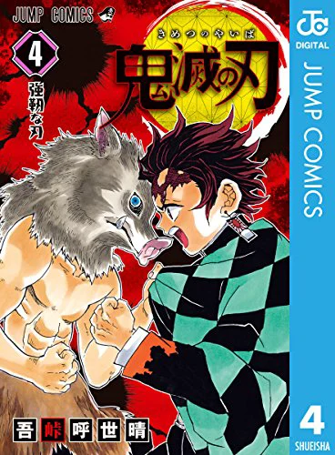 鬼滅の刃04