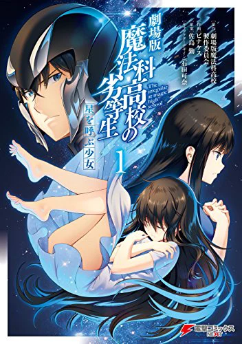 劇場版 魔法科高校の劣等生 星を呼ぶ少女01
