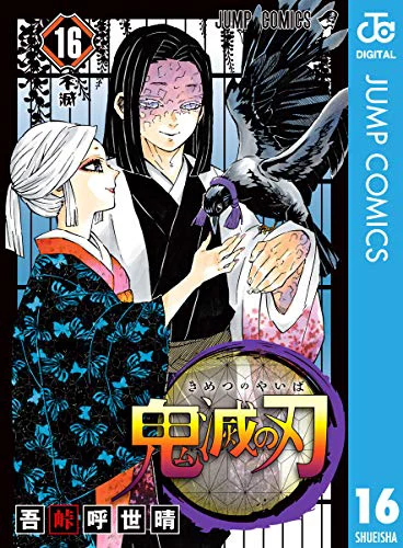 鬼滅の刃16