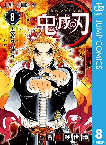 鬼滅の刃08