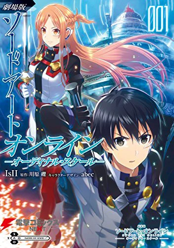 劇場版 ソードアート・オンライン オーディナル・スケール01