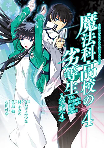 魔法科高校の劣等生 入学編04