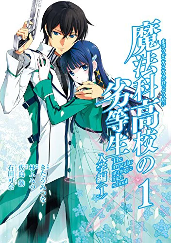 魔法科高校の劣等生 入学編01