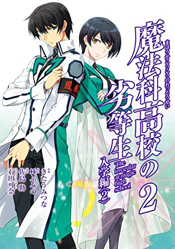 魔法科高校の劣等生 入学編02