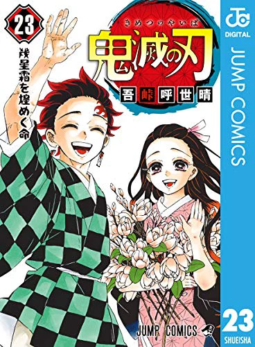 鬼滅の刃23