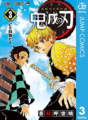 鬼滅の刃03