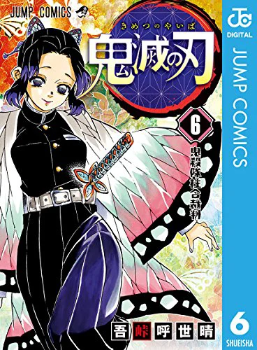 鬼滅の刃06
