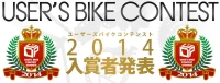 USER'S BIKE CONTEST 2014 入賞者発表