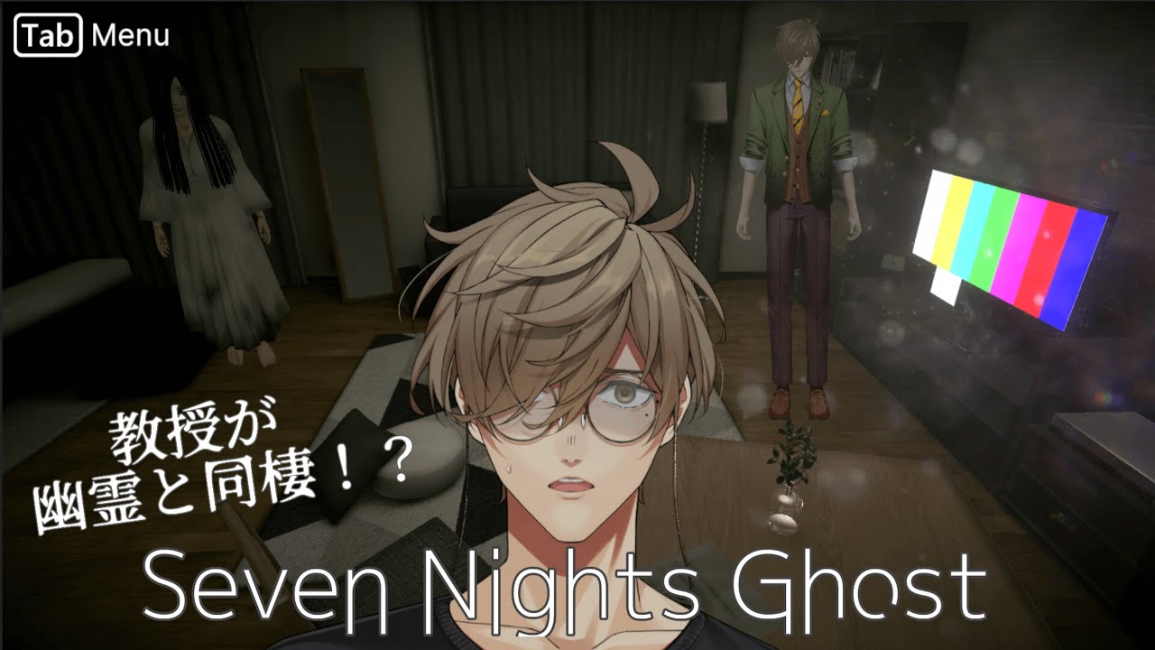 【Seven Nights Ghost】教授の（幽霊と）ドキドキ同棲生活