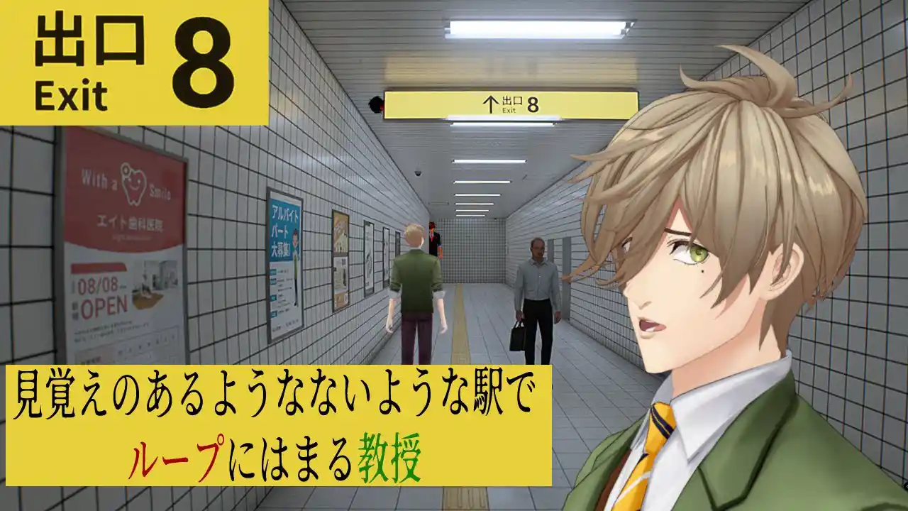 【8番出口】一生駅から出られない私は教授