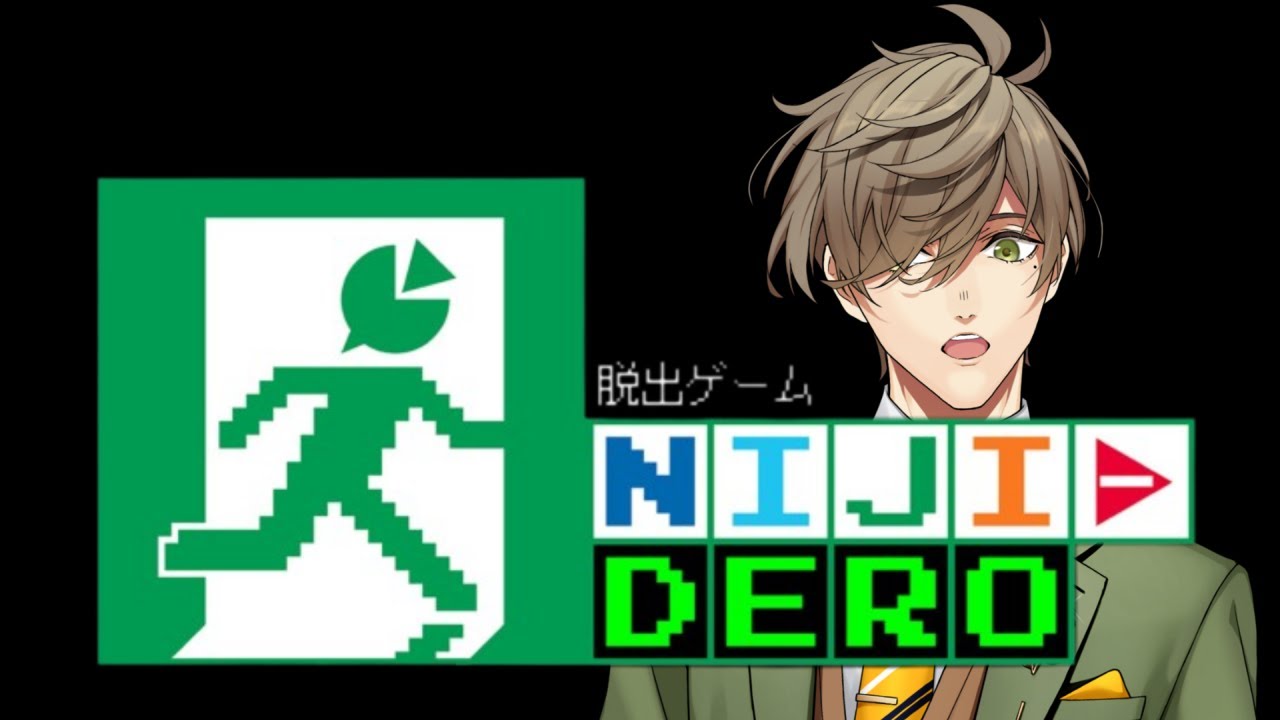 【脱出ゲームNIJI-DERO】にじさんじのデスゲーム！！？？そんなことが許されるんですか…！？