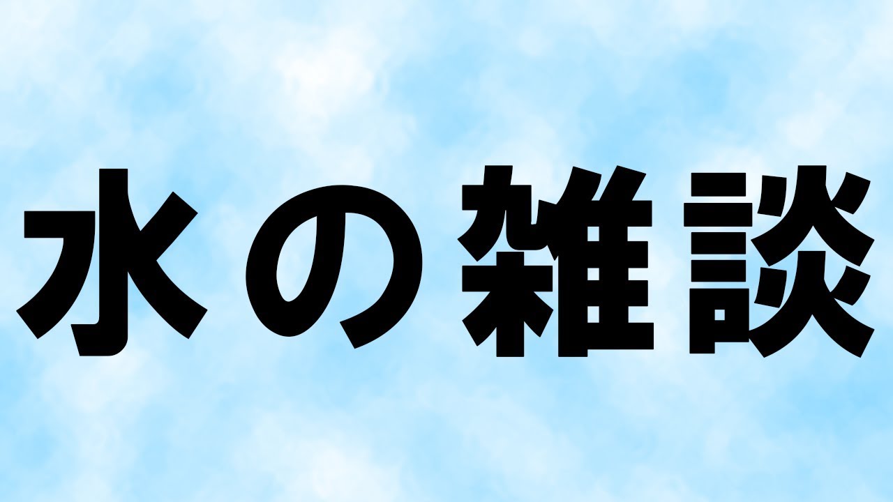 【19/09/27】水の雑談