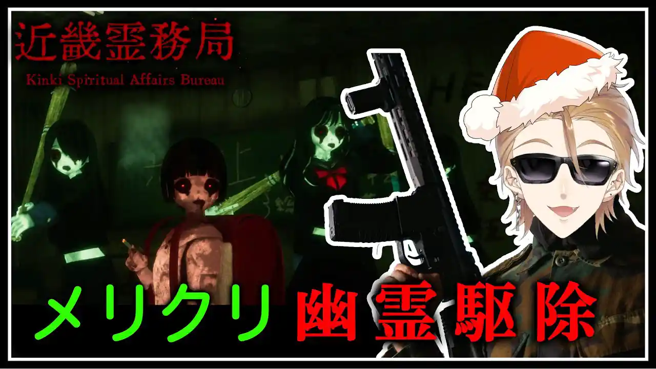 クリスマスイブの悪　霊　退　治【近畿霊務局】【にじさんじ / 伏見ガク】