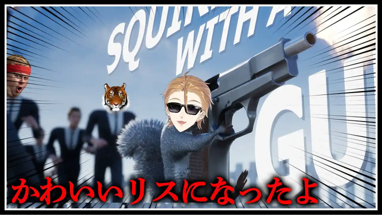 かわいいリスになったよ 【Squirrel with a Gun】【にじさんじ / 伏見ガク】