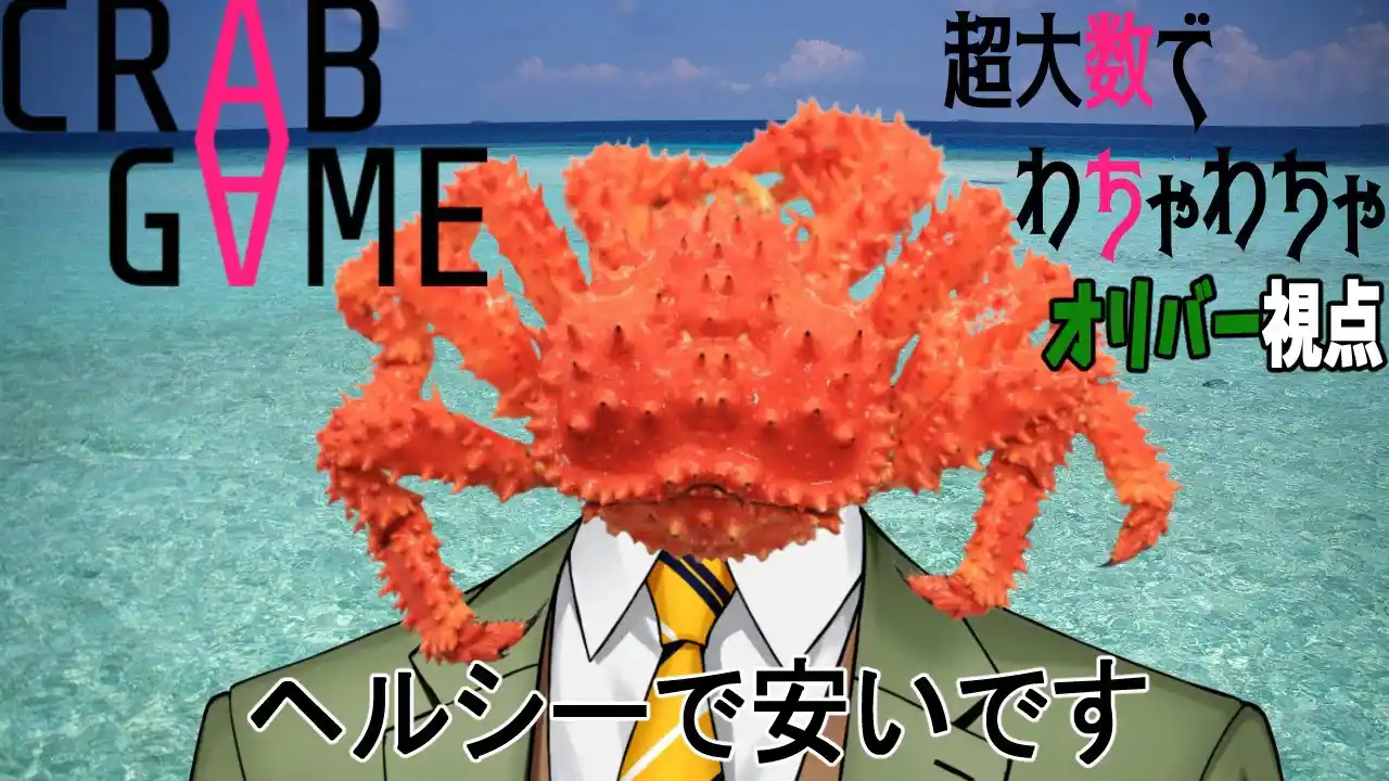 【Crab Game】超大型コラボ：カニゲーム再び！教授だって生き残りたい！