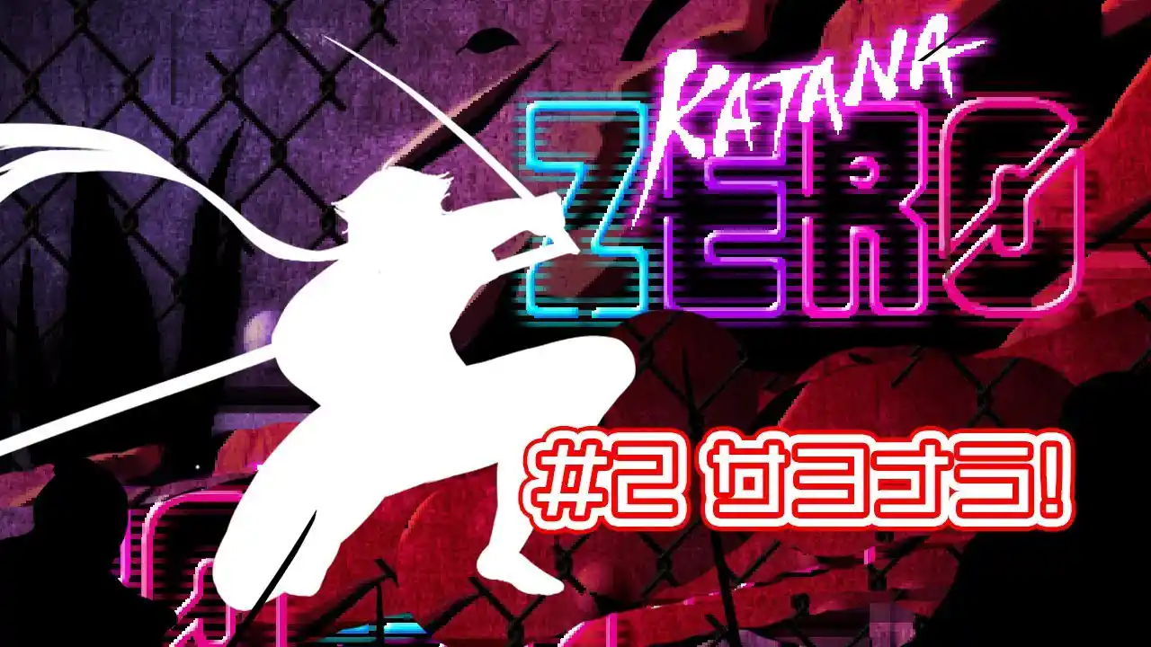 Katana ZERO #2 サヨナラ!【にじさんじ / 伏見ガク】