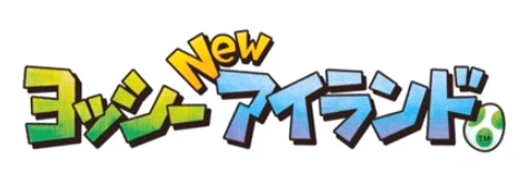 ヨッシーnewアイランド 攻略 交流 Wiki