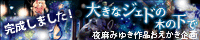 「大きなジェドの木の下で」企画サイトへ