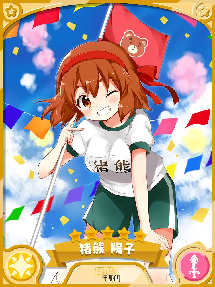 クリエメイト 猪熊 陽子 きらファン完全攻略 Wiki
