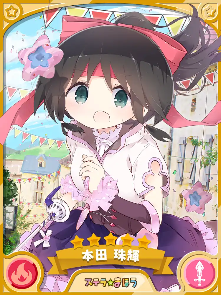 クリエメイト 本田 珠輝 きらファン完全攻略 Wiki