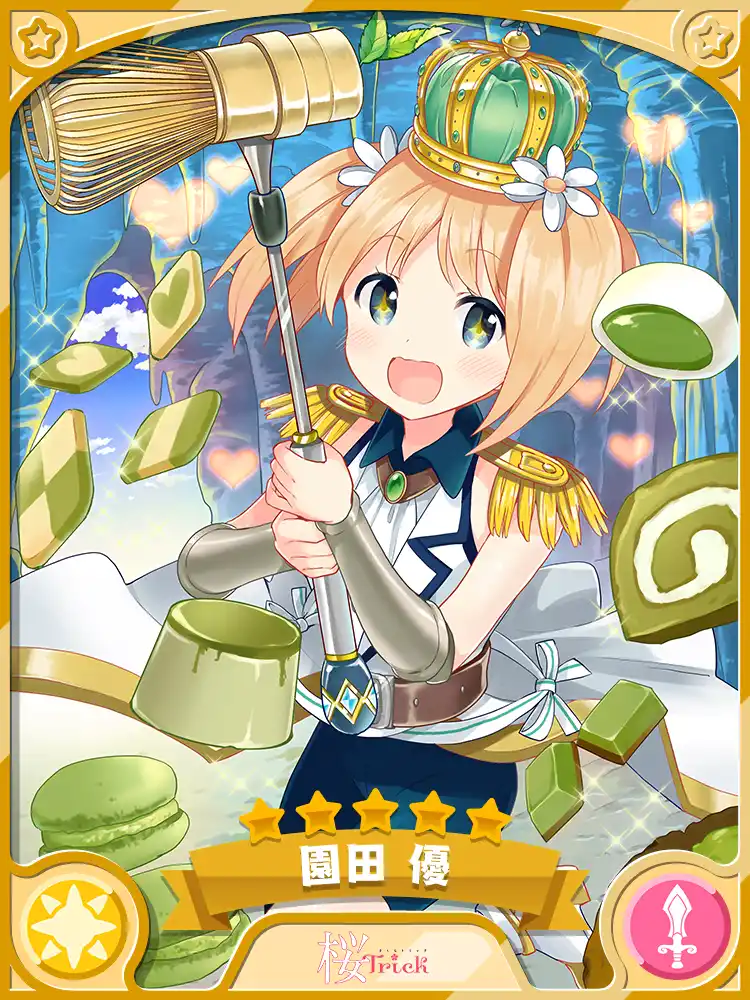 クリエメイト 園田 優 きらファン完全攻略 Wiki