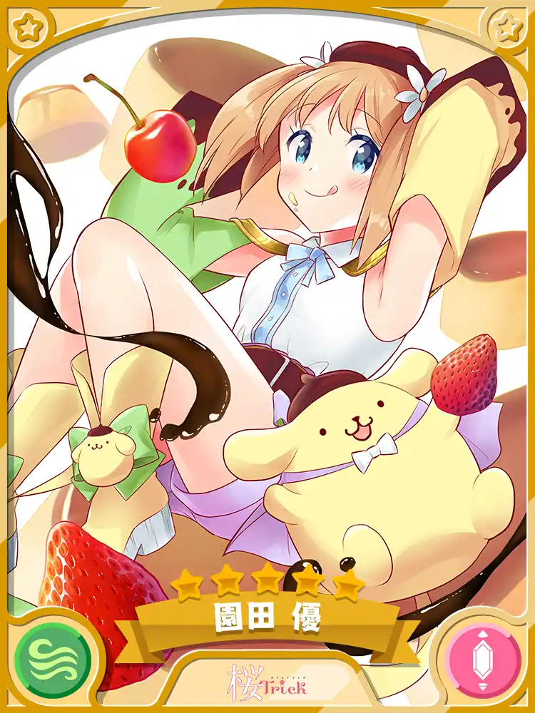 クリエメイト 園田 優 きらファン完全攻略 Wiki
