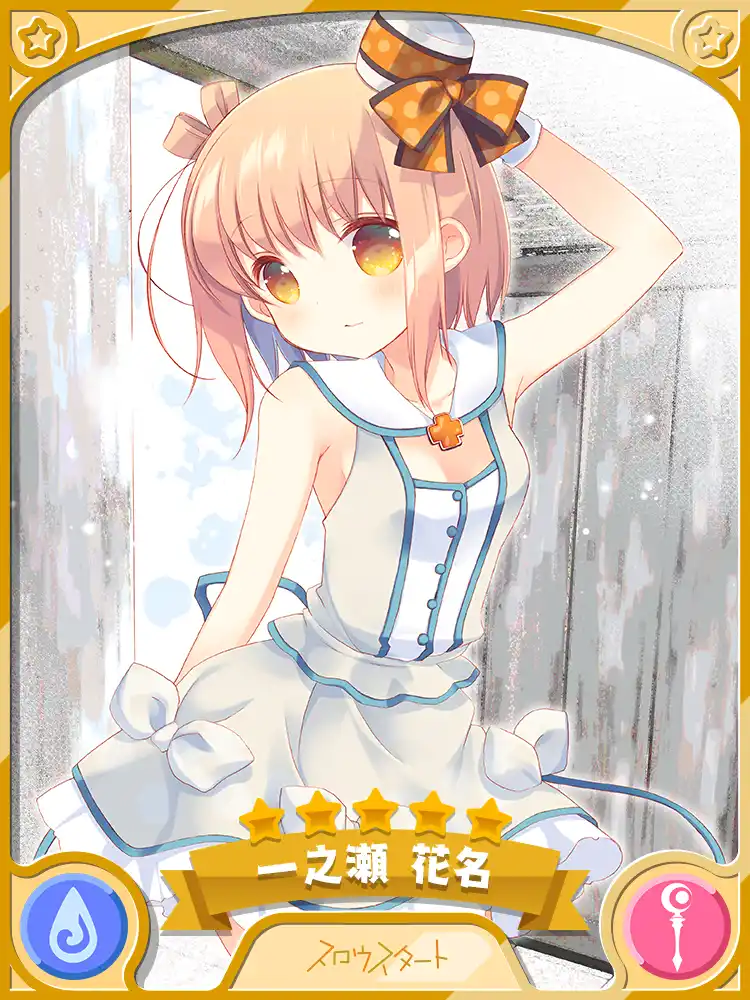 クリエメイト 一之瀬 花名 きらファン完全攻略 Wiki