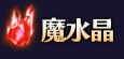 魔水晶